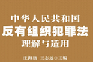 反有组织犯罪法理解与适用 – 汪海燕2022 pdf版下载