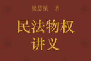 民法物权讲义 梁慧星2022 pdf版下载