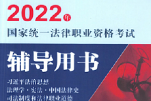 2022年国家统一法律职业资格考试辅导用书 202206 pdf版下载
