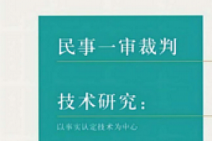 民事一审裁判技术研究 以事实认定技术为中心2022 pdf版下载