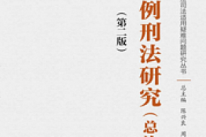 案例刑法研究(总论)(第二版) 202205 陈兴良 pdf版下载