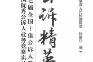 公诉精英第七届全国十佳公诉人业务竞赛实录 pdf版下载