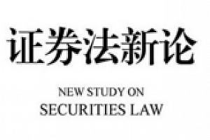 证券法新论 202010 周友苏  pdf版下载