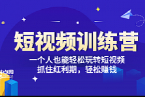 【短视频训练营】一个人也能轻松玩转短视频,抓住红利期 轻松赚钱