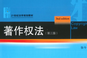 著作权法(第三版) 202103 张今 pdf版下载
