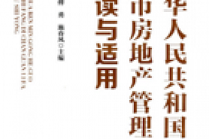中华人民共和国城市房地产管理法解读与适用 202005 邵兴全 付勇 施春风 pdf版下载