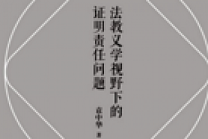 法教义学视野下的证明责任问题 pdf版下载