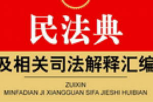 最新民法典及相关司法解释汇编 202204 pdf版下载