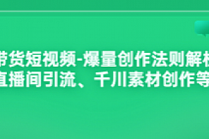带货类短视频爆款创作方法论