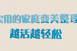 超实用的家居收纳课