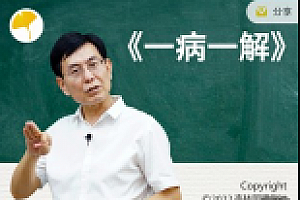 《一病一解》21解