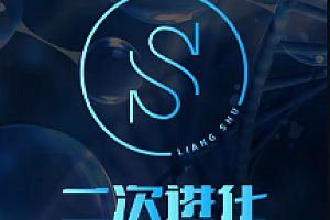 2022年《二次進化》良叔線上視頻課