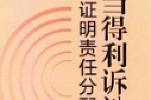 不当得利诉讼证明责任分配研究 201905 熊德中 pdf版下载