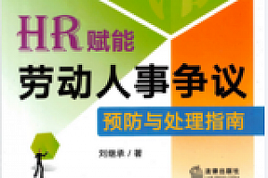 HR赋能:劳动人事争议预防与处理指南 202208 刘继承 pdf版下载