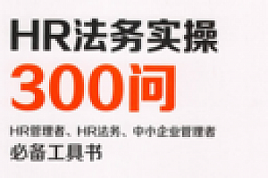 HR法务实操300问 202201 谢山 pdf版下载