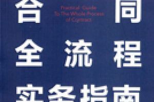 合同全流程实务指南 202108 余斌 pdf版下载