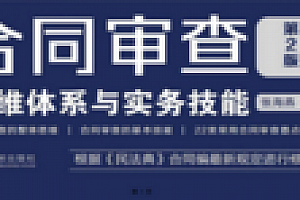 合同审查思维体系与实务技能(第2版)202006 张海燕 pdf版下载