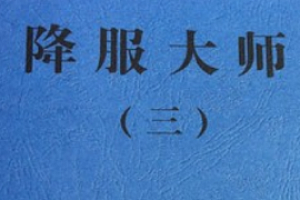 降服大师10本 pdf合集