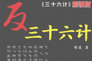 《反三十六计》_解密 pdf版下载