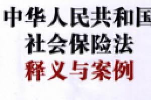 中华人民共和国社会保险法释义与案例 pdf版下载