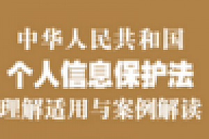 个人信息保护法理解适用与案例解读 202111 张平 pdf版下载