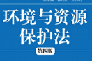 环境与资源保护法(第四版)202004 周珂 pdf版下载