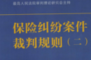 保险纠纷案件裁判规则(二)202207 王锐 pdf版下载