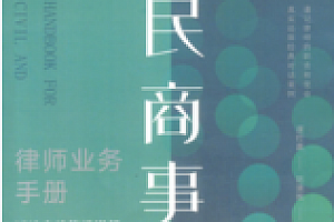 民商事律师业务手册:诉讼实战策略详解 202208 韩鹰 pdf版下载