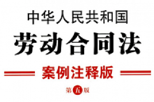 中华人民共和国劳动合同法:案例注释版(第五版)202109 pdf版下载