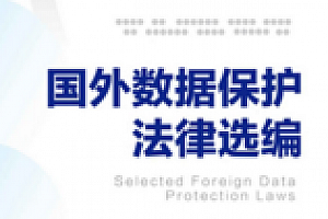 国外数据保护法律选编 202111 丁道勤,姜文 pdf版下载