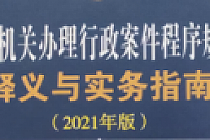 公安机关办理行政案件程序规定释义与实务指南(2021年版)202103 孙茂利 pdf版下载