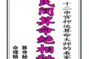 民间算命绝相秘典、算命秘诀500招 pdf版下载