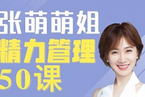 张萌《精力管理50课》(63节,音频+PDF)