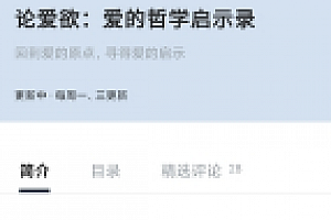 论爱欲:爱的哲学启示录