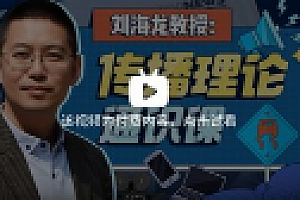 刘海龙教授:传播理论通识课