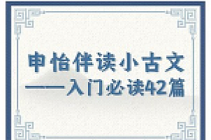 【完结】申怡-伴读小古文 网盘资源