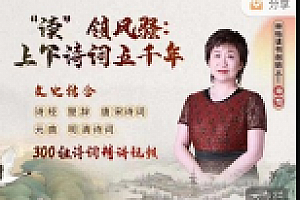 “读”领风骚:上下诗词五千年 网盘资源