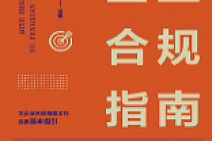 企业合规指南与风险防控 202210 王雨辰,李琦 pdf版下载