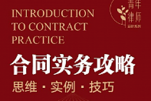 合同实务攻略:思维·实例·技巧 202208 杨中洁 pdf版下载