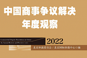 中国商事争议解决年度观察(2022)202210 pdf版下载