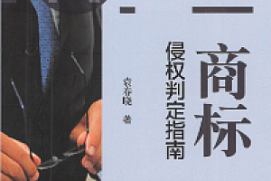 商标侵权判定指南 袁春晓 pdf版下载