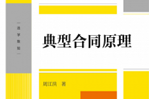 典型合同原理  周江洪 2023 pdf版下载