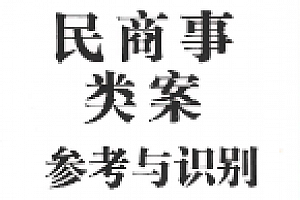 民商事类案参考与识别 周吉川 2023 pdf版下载