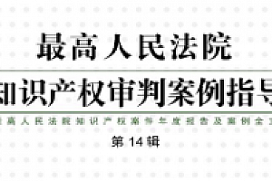 最高人民法院知识产权案件年度报告及案例全文(第14辑) pdf版下载