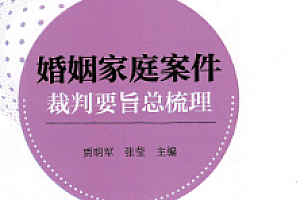 婚姻家庭案件裁判要旨总梳理 2023 pdf版下载