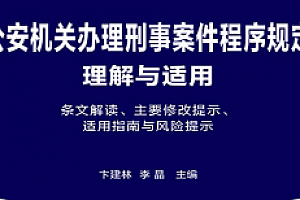 公安机关办理刑事案件程序规定理解与适用 pdf版下载
