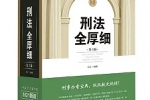 刑法全厚细(第7版)202211 冯江 pdf版下载