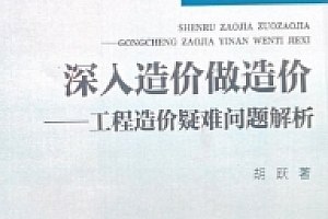 深入造价做造价:工程造价疑难问题解析 202203 胡跃 pdf版下载