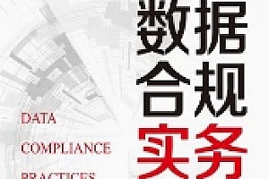 数据合规实务:尽职调查及解决方案 202206 刘瑛,李晓华 pdf版下载