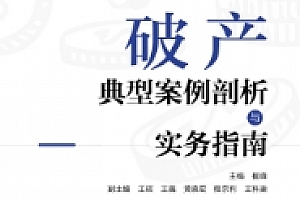 破产典型案例剖析与实务指南 202304 崔峰 pdf版下载
